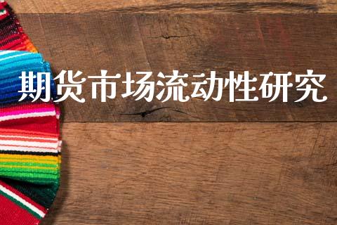 期货市场流动性研究_https://www.fsyjjx.cn_理财资讯_第1张