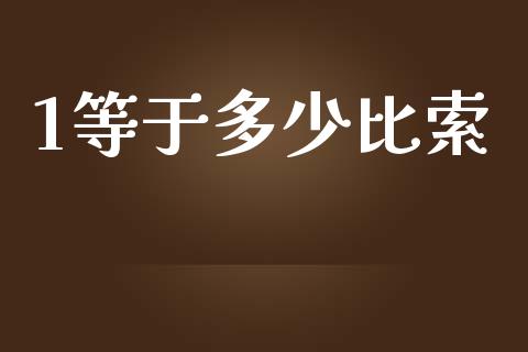 1等于多少比索_https://www.fsyjjx.cn_理财资讯_第1张