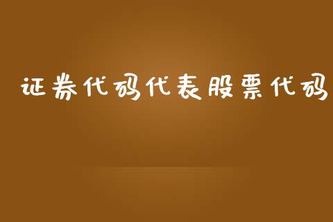 证券代码代表股票代码_https://www.fsyjjx.cn_期货在线_第1张