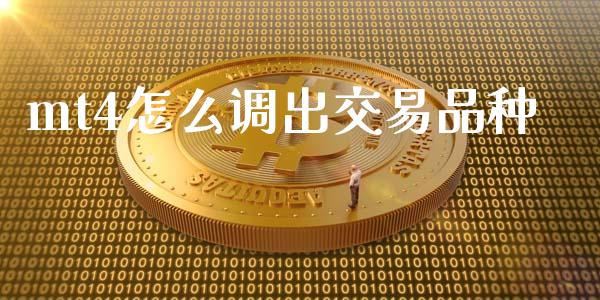 mt4怎么调出交易品种_https://www.fsyjjx.cn_期货在线_第1张