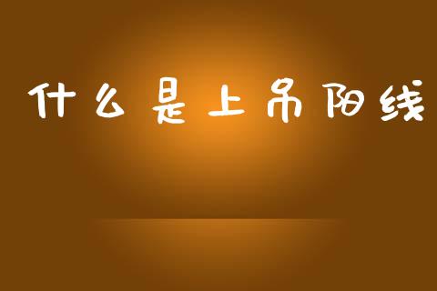 什么是上吊阳线_https://www.fsyjjx.cn_股票指导_第1张