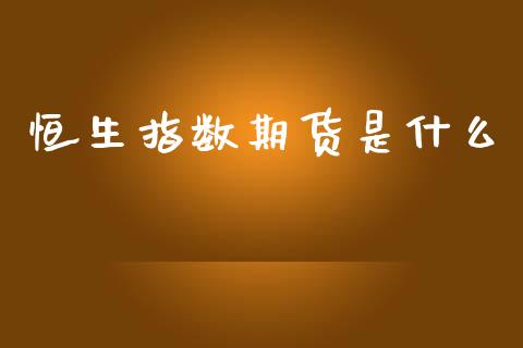 恒生指数期货是什么_https://www.fsyjjx.cn_股指期货_第1张