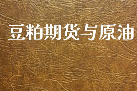 豆粕期货与原油_https://www.fsyjjx.cn_股市分析_第1张