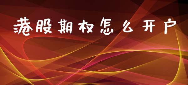 港股期权怎么开户_https://www.fsyjjx.cn_期货研报_第1张