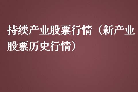 持续产业股票行情（新产业股票历史行情）_https://www.fsyjjx.cn_股市分析_第1张