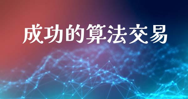 成功的算法交易_https://www.fsyjjx.cn_期货资讯_第1张