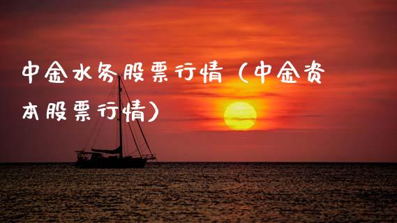 中金水务股票行情（中金资本股票行情）_https://www.fsyjjx.cn_股市分析_第1张