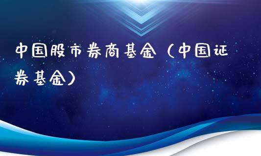 中国股市券商基金（中国证券基金）_https://www.fsyjjx.cn_问财精选_第1张