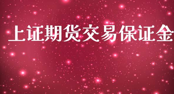 上证期货交易保证金_https://www.fsyjjx.cn_理财资讯_第1张
