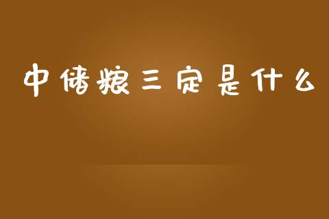 中储粮三定是什么_https://www.fsyjjx.cn_股市分析_第1张