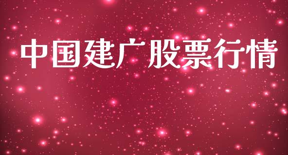 中国建广股票行情_https://www.fsyjjx.cn_股市分析_第1张