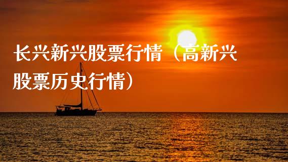 长兴新兴股票行情（高新兴股票历史行情）_https://www.fsyjjx.cn_股指期货_第1张