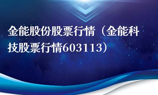 金能股份股票行情（金能科技股票行情603113）_https://www.fsyjjx.cn_股票指导_第1张