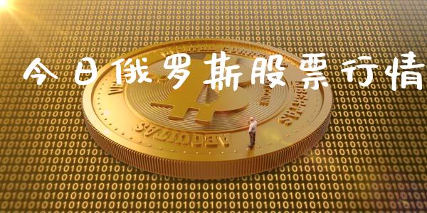 今日俄罗斯股票行情_https://www.fsyjjx.cn_股票指导_第1张