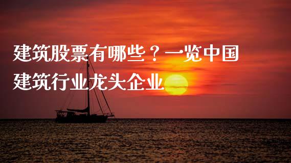 建筑股票有哪些？一览中国建筑行业龙头企业_https://www.fsyjjx.cn_股指期货_第1张