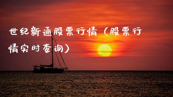 世纪新通股票行情（股票行情实时查询）_https://www.fsyjjx.cn_股市分析_第1张