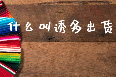 什么叫诱多出货_https://www.fsyjjx.cn_股票指导_第1张