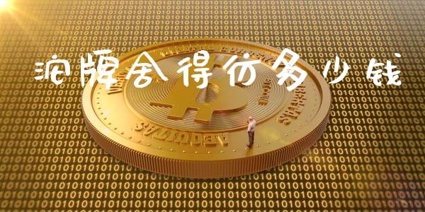 沱牌舍得彷多少钱_https://www.fsyjjx.cn_股市分析_第1张