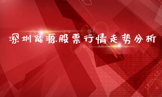 深圳能源股票行情走势分析_https://www.fsyjjx.cn_股票指导_第1张