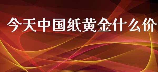 今天中国纸黄金什么价_https://www.fsyjjx.cn_股市分析_第1张