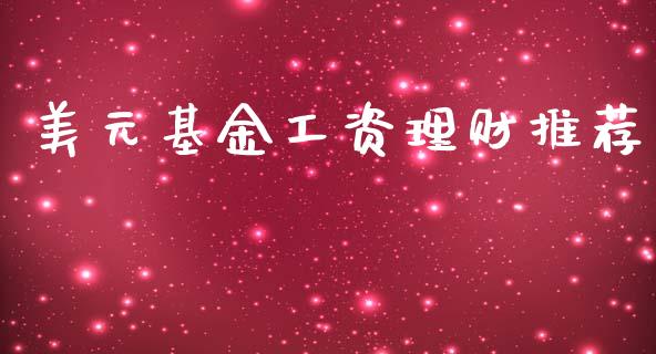 美元基金工资理财推荐_https://www.fsyjjx.cn_问财精选_第1张
