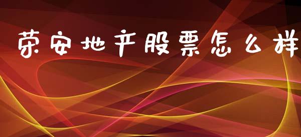 荣安地产股票怎么样_https://www.fsyjjx.cn_股指期货_第1张