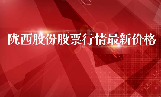 陇西股份股票行情最新价格_https://www.fsyjjx.cn_股指期货_第1张