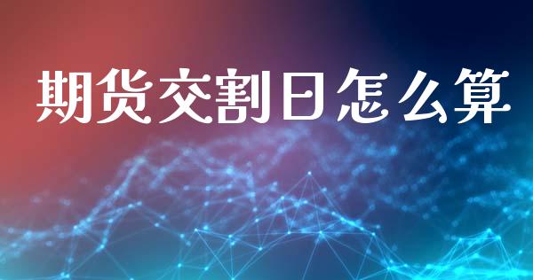 期货交割日怎么算_https://www.fsyjjx.cn_期货研报_第1张
