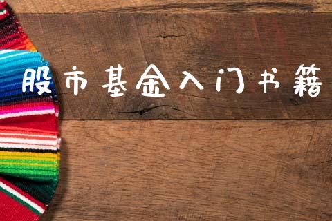 股市基金入门书籍_https://www.fsyjjx.cn_理财资讯_第1张