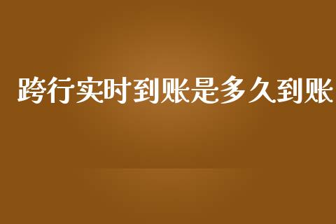 跨行实时到账是多久到账_https://www.fsyjjx.cn_股指期货_第1张
