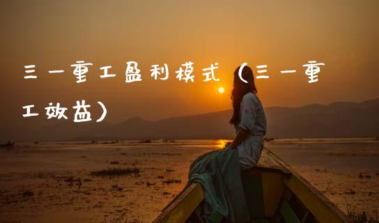 三一重工盈利模式（三一重工效益）_https://www.fsyjjx.cn_股票指导_第1张