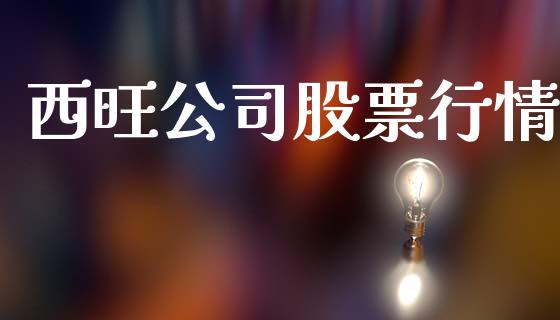 西旺公司股票行情_https://www.fsyjjx.cn_股市分析_第1张