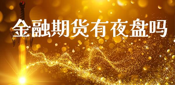 金融期货有夜盘吗_https://www.fsyjjx.cn_期货研报_第1张