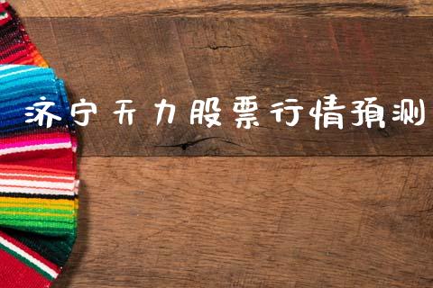 济宁天力股票行情预测_https://www.fsyjjx.cn_股票指导_第1张