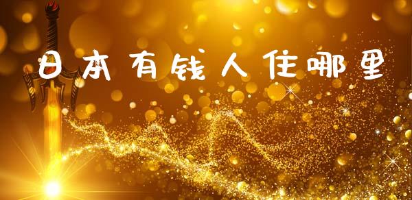 日本有钱人住哪里_https://www.fsyjjx.cn_期货研报_第1张
