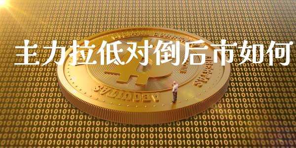 主力拉低对倒后市如何_https://www.fsyjjx.cn_期货研报_第1张