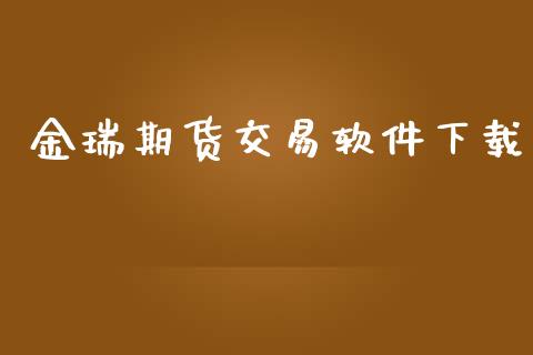 金瑞期货交易软件下载_https://www.fsyjjx.cn_期货在线_第1张