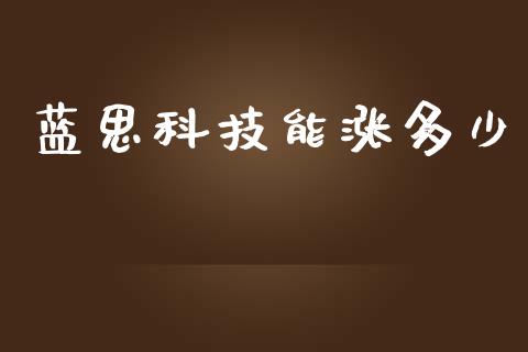 蓝思科技能涨多少_https://www.fsyjjx.cn_期货资讯_第1张