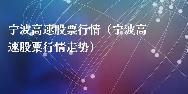 宁波高速股票行情（宁波高速股票行情走势）_https://www.fsyjjx.cn_股票指导_第1张