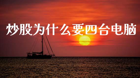 炒股为什么要四台电脑_https://www.fsyjjx.cn_期货在线_第1张