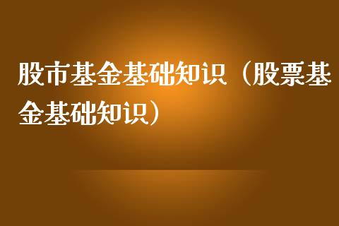 股市基金基础知识（股票基金基础知识）_https://www.fsyjjx.cn_理财资讯_第1张