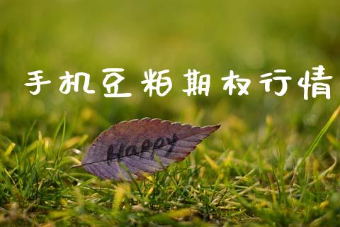 手机豆粕期权行情_https://www.fsyjjx.cn_期货资讯_第1张
