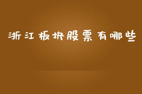 浙江板块股票有哪些_https://www.fsyjjx.cn_股指期货_第1张