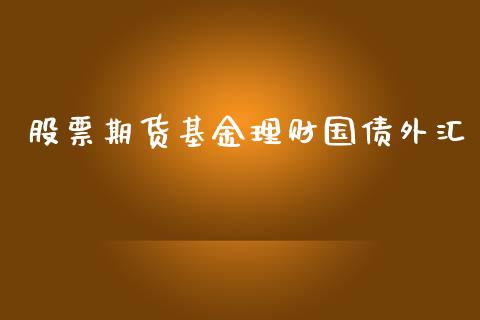 股票期货基金理财国债外汇_https://www.fsyjjx.cn_问财精选_第1张