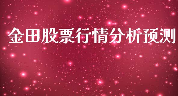 金田股票行情分析预测_https://www.fsyjjx.cn_股票指导_第1张