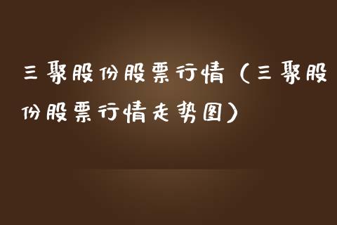 三聚股份股票行情（三聚股份股票行情走势图）_https://www.fsyjjx.cn_股票指导_第1张