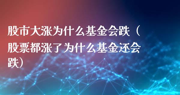 股市大涨为什么基金会跌（股票都涨了为什么基金还会跌）_https://www.fsyjjx.cn_理财资讯_第1张