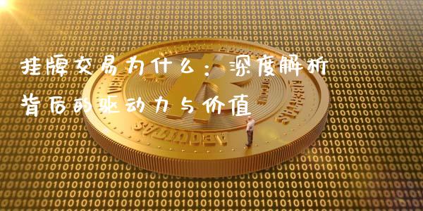 挂牌交易为什么：深度解析背后的驱动力与价值_https://www.fsyjjx.cn_理财资讯_第1张