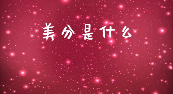 美分是什么_https://www.fsyjjx.cn_问财精选_第1张