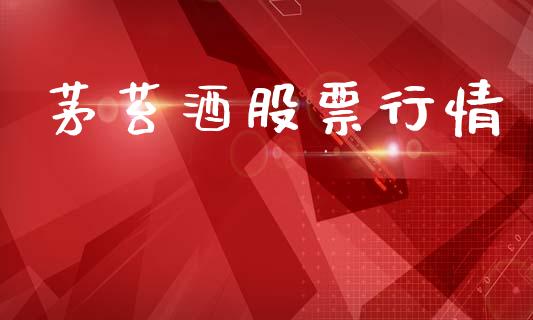 茅苔酒股票行情_https://www.fsyjjx.cn_股市分析_第1张